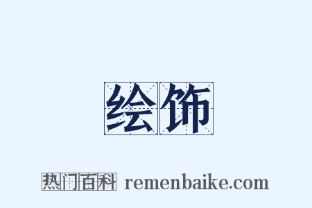 绘饰是什么意思的图片